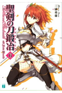 楽天kobo電子書籍ストア 聖剣の刀鍛冶 ブラックスミス 6 三浦勇雄 楽天kobo電子書籍ストア 聖剣の刀鍛冶 ブラックスミス 6 三浦勇雄